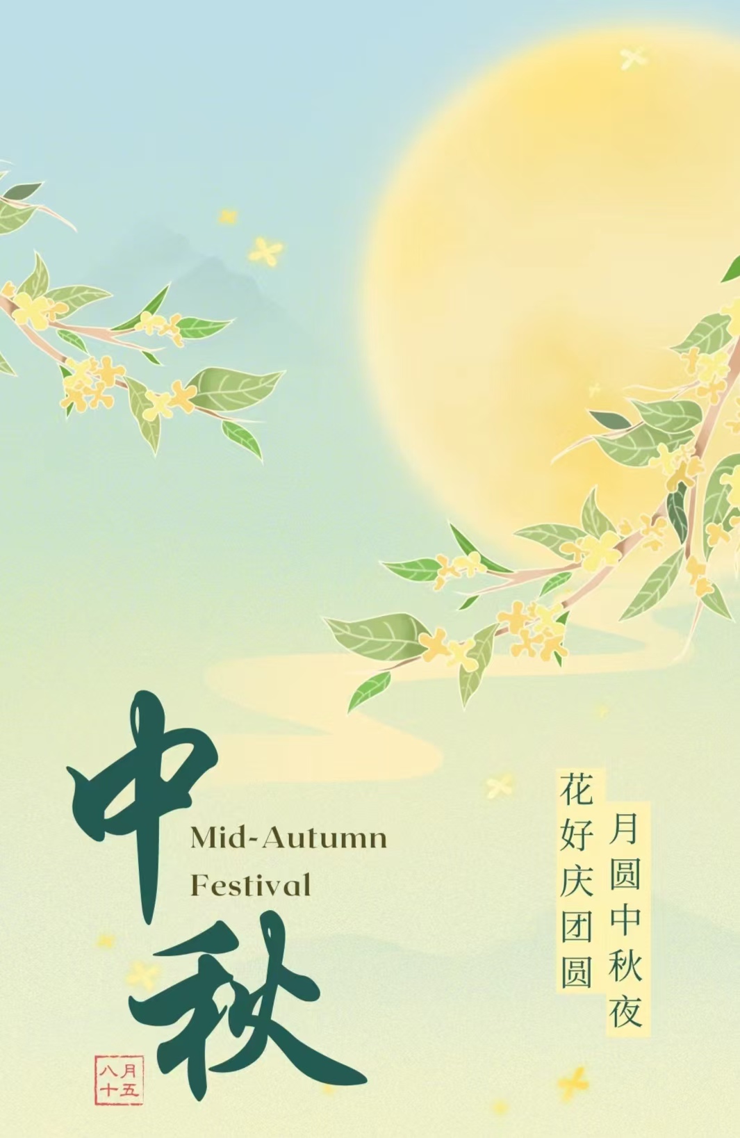 丹桂飄香又中秋   花好月圓人長(zhǎng)久